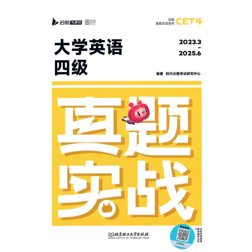 【新华正版】 备考2025年12月大学英语四级考试历年真题库试卷词汇书四六级学习资料练习模拟预测卷大学生cet4级证单词 北京理工大
