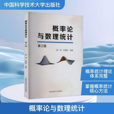 【新华正版】 概率论与数理统计 第2版 邵伟王宜举 主编 编 中国科学技术大学出版社