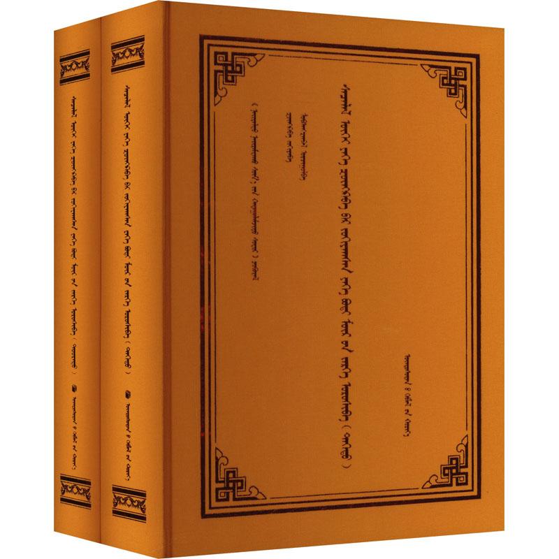 【新华正版】 菩提道次第广论蒙古文全2册 图布丹夏珠 民族出版社