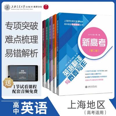【新华正版】 新高考英语翻译与概要写作（第二版） 周刚 沈珊红 徐锋 上海交通大学出版社