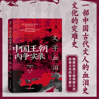 【新华正版】 中国王朝内争实录文字血泪 张晶著（“文祸”罪不在文而在权力争斗通俗历史中国古代史文字狱讲透文祸的罪恶历史）