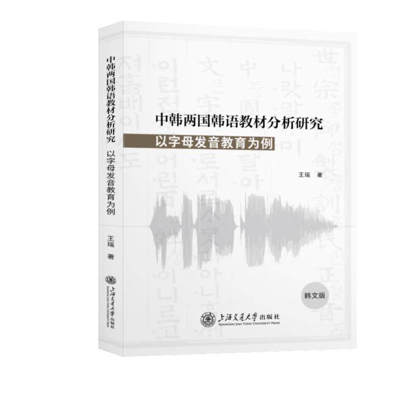 【新华正版】 中韩两国韩语教材分析研究以字母发音教育为例（韩文版） 上海交通大学出版社 王瑶