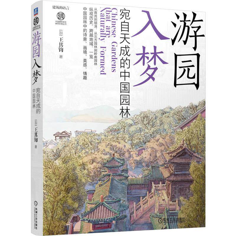 【新华正版】 游园入梦——宛自天成的中国园林    [加] 王其钧 机械工业出版社 加 王其钧