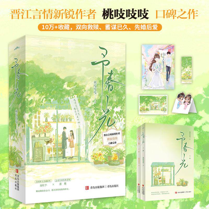 【新华正版】 予春光 青岛出版社 桃吱吱吱 著悦读纪出品