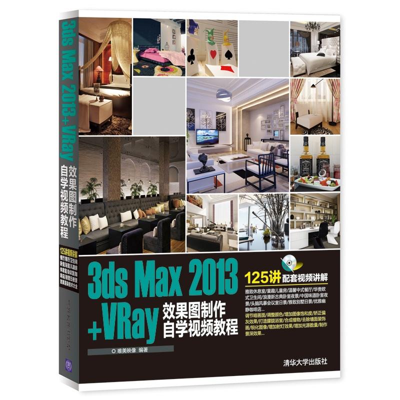 【新华正版】 3ds Max 2013+VRay效果图制作自学视频教程 配光盘 清华大学出版社 唯美映像