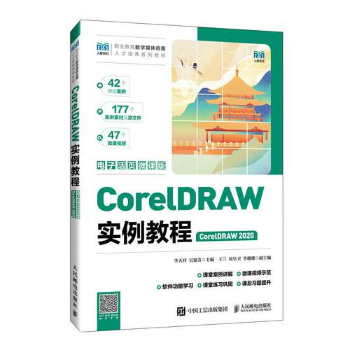 【新华正版】 CorelDRAW实例教程（CorelDRAW 2020）（电子活页微课版） 人民邮电出版社 李天祥 吴银芳