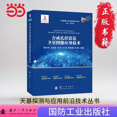 【新华正版】 合成孔径雷达卫星图像应用技术 国防工业出版社 康利鸿江碧涛李洲邢相薇田菁著