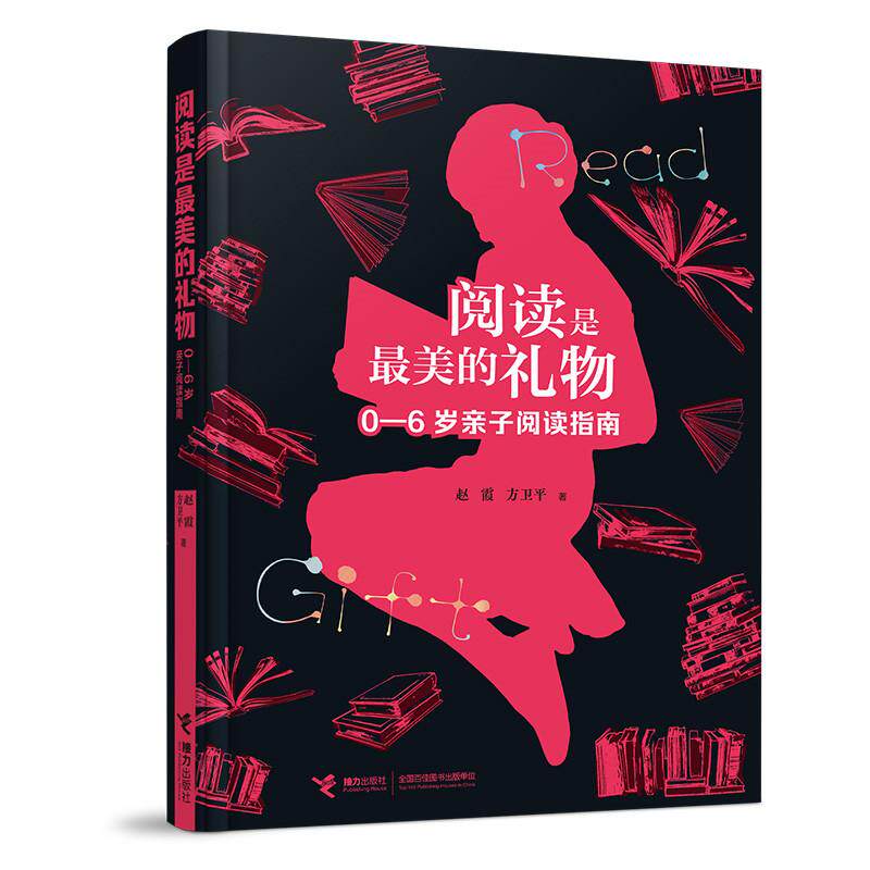【新华正版】 阅读是最美的礼物0-6岁亲子阅读指南 赵霞方卫平 接力出版社
