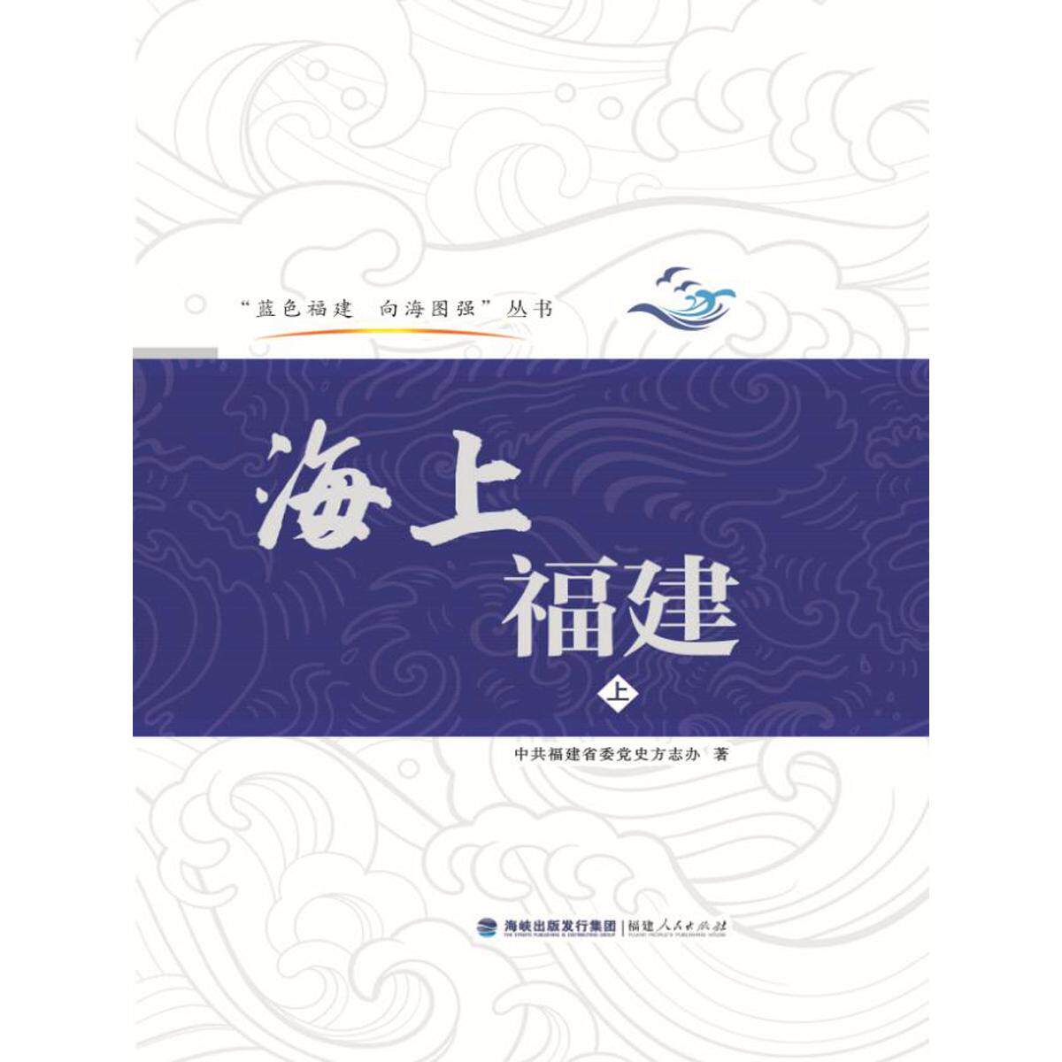 【新华正版】 海上福建(上下)蓝色福建 向海图强 福建人民出版社 中共福建省委党史方志办 著