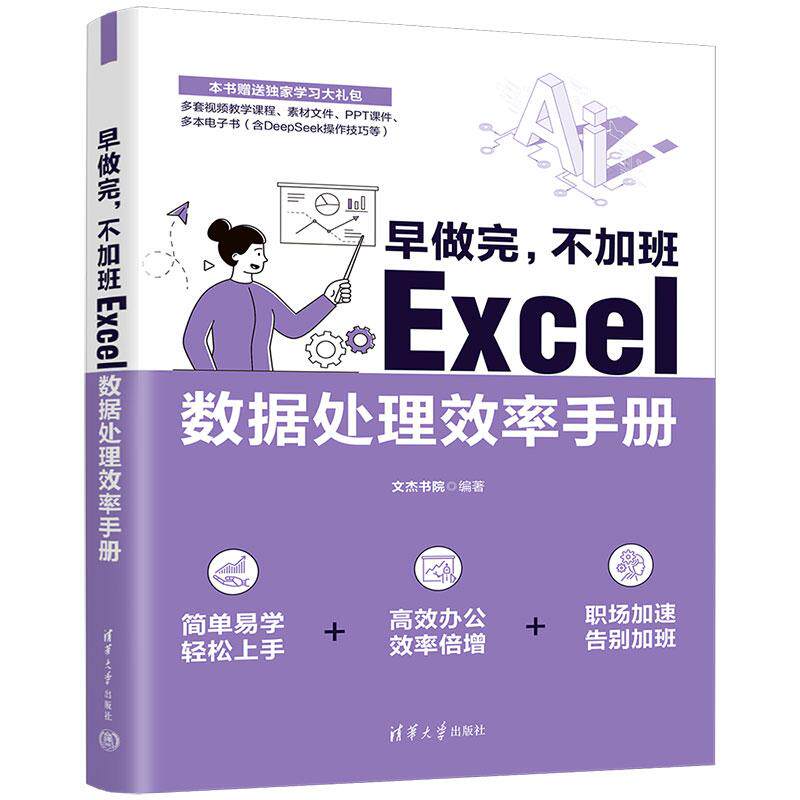 【新华正版】 早做完不加班Excel数据处理效率手册 文杰书院 清华大学出版社