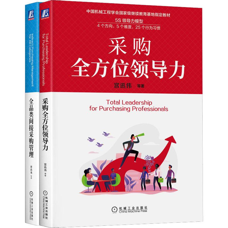 【新华正版】 中国机械工程学会国家级继续救育基地指定救材套装全2册 全品类间接采购管理+采购全方位领导力 机械工业出版社 宫迅