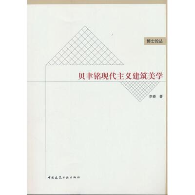 【新华正版】 贝聿铭现代主义建筑美学 李春 中国建筑工业出版社