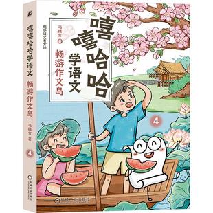 畅游作文岛 嘻嘻哈哈学语文 冯稳秀 著 社 机械工业出版 新华正版