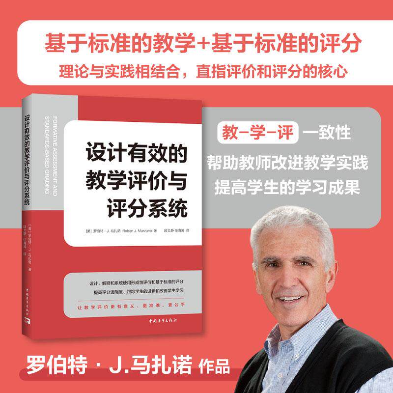 【新华正版】 设计有效的教学评价与评分系统（直指评价和评分的核心从解释设计到系统使用） 美罗伯特  J马扎诺著段文静 任海涛译