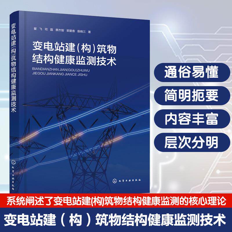 【新华正版】 变电站建（构）筑物结构健康监测技术 翟飞司磊蔡杰智郭爱香殷晓三  著 化学工业出版社