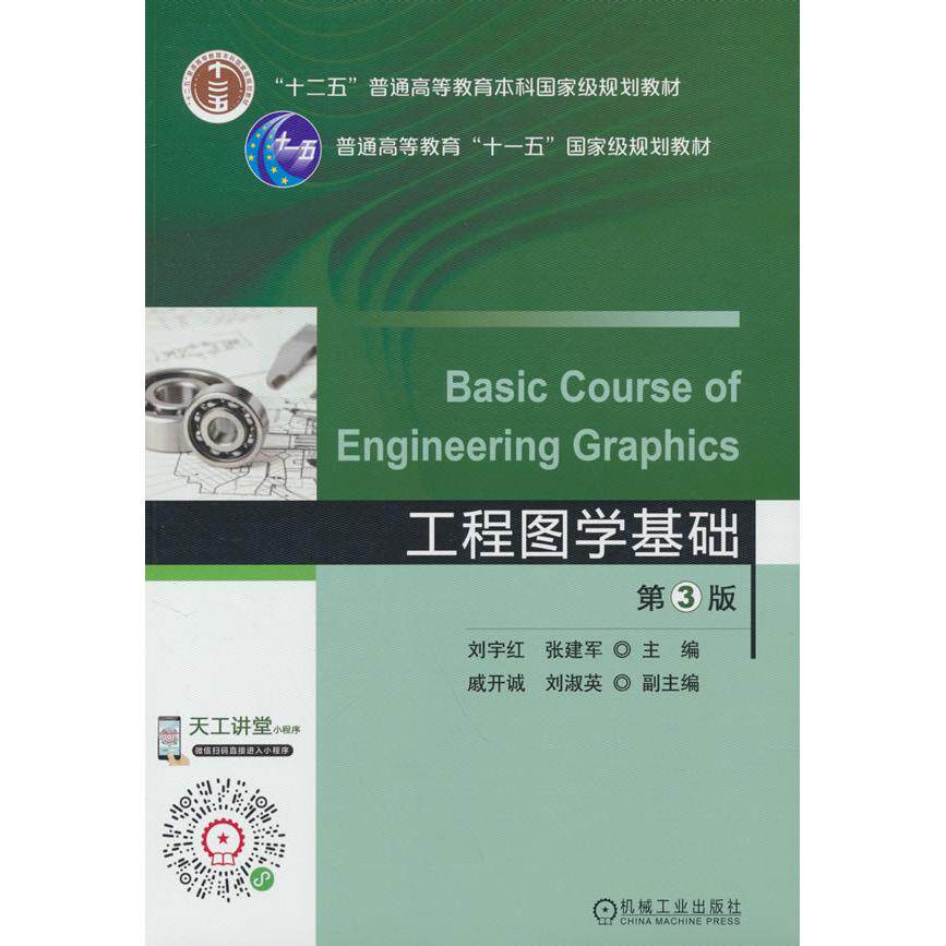 【新华正版】 工程图学基础 第3版 刘宇红 张建军 刘宇红 张建军 机械工业出版社