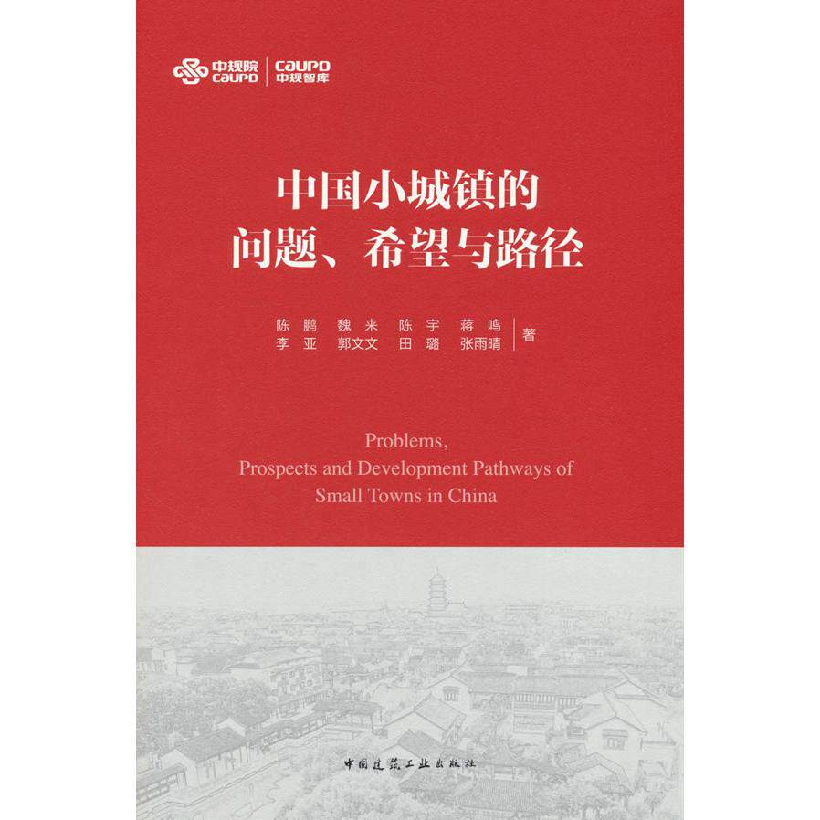【新华正版】 中国小城镇的问题希望与路径 陈鹏 中国建筑工业出版社