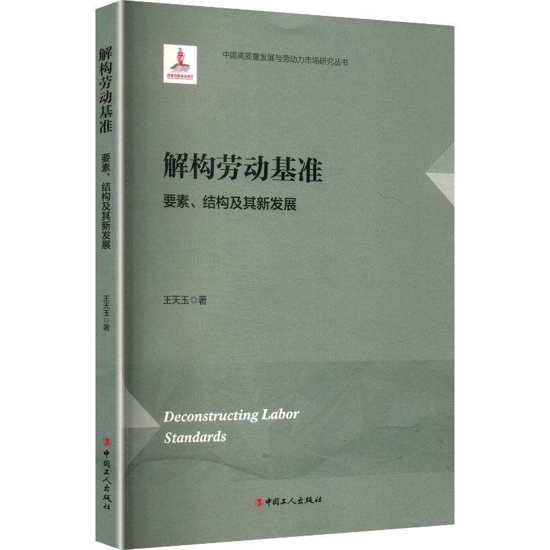 【新华正版】 解构劳动基准要素结构及其新发展 中国工人出版社 王天玉 著 著