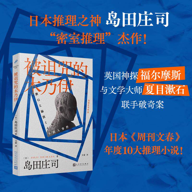 【新华正版】 被诅咒的木乃伊（日本推理之神 岛田庄司“密室推理”杰作英国神探福尔摩斯竟然与文学大师夏目漱石联手破奇案福尔摩