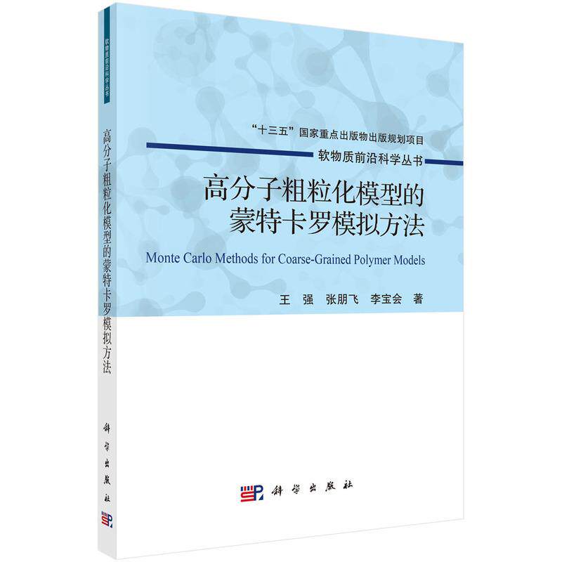 【新华正版】 高分子粗粒化模型的蒙特卡罗模拟方法 王强张朋飞李宝会 科学出版社