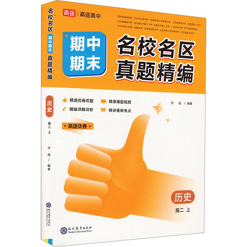 【新华正版】 名校名区期中期末真题精编 历史 高二 上 徐翔 编 现代教育出版社