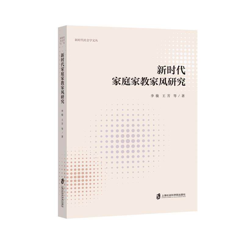 【新华正版】 新时代家庭家教家风研究 上海社会科学院出版社 李骏王芳 等