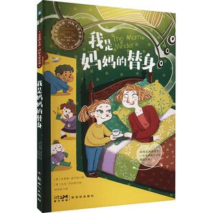 【新华正版】 我是妈妈的替身 英杰奎琳威尔逊 著 刘宇昕 译 英尼克沙拉特 绘 新世纪出版社