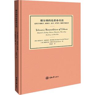【新华正版】 维尔纳的色彩命名法 重庆大学出版社 德亚伯拉罕戈特洛布维尔纳英帕特里克赛姆 著 李蘅熹 译