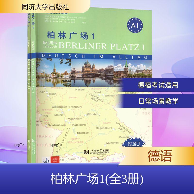 【新华正版】 柏林广场1全3册 同济大学出版社 德莱姆克德罗尔曼德舍尔林 编著 编 侯宇晶范俊华王琥 编译 译