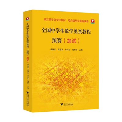 【新华正版】 全国中学生数学奥赛教程 预赛（加试） 浙江大学出版社 李胜宏贾厚玉卢兴江周利平
