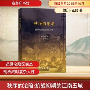 加卜正民 商务印书馆 秩序 译 潘敏 著 江南五城 抗战初期 沦陷 新华正版