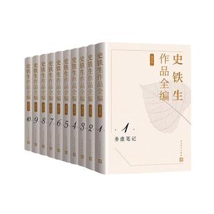 【新华正版】 史铁生作品全编(增订版)(全10卷) 史铁生 著 人民文学出版社
