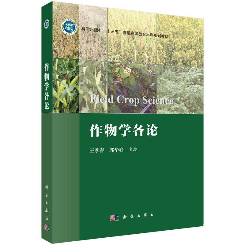 【新华正版】 作物学各论 科学出版社 王季春郭华春