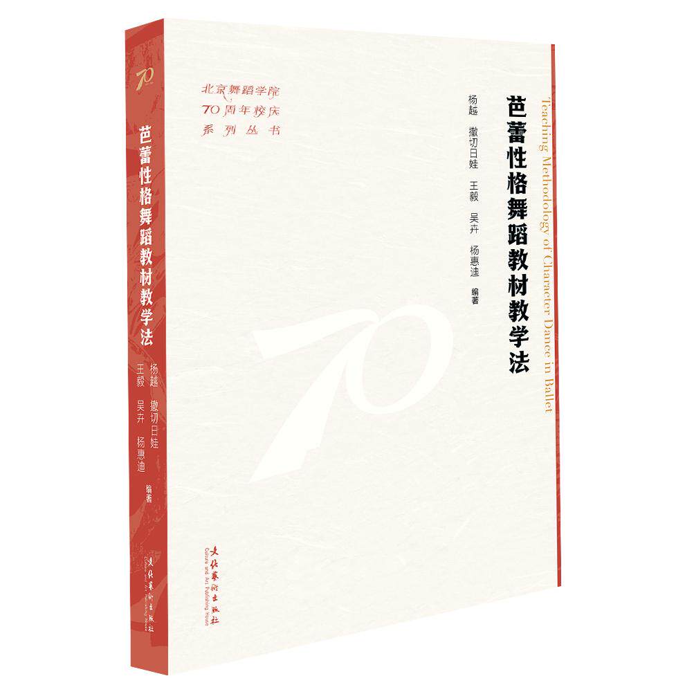 【新华正版】 芭蕾性格舞蹈教材教学法(北京舞蹈学院70周年校庆系列丛书) 杨越 撒切日娃 王毅吴卉 杨惠迪 编著 文化艺术出版社