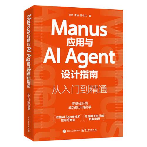 【新华正版】 Manus应用与AI Agent设计指南从入门到精通 乔剑 电子工业出版社