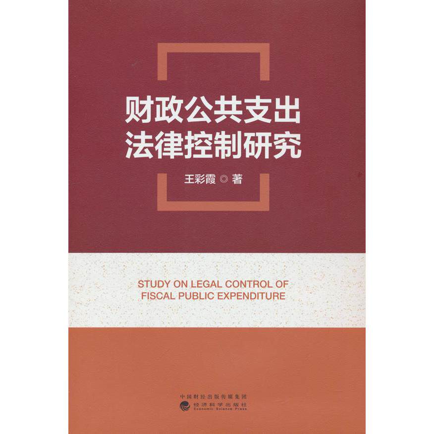 【新华正版】 财政公共支出法律控制研究 王彩霞 经济科学出版社