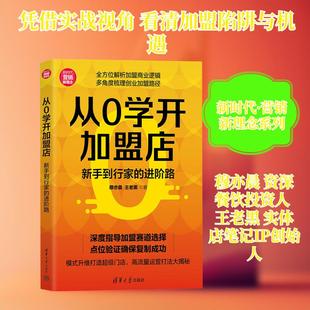 【新华正版】 从0学开加盟店新手到行家的进阶路 穆亦晨王老黑 著 著 清华大学出版社