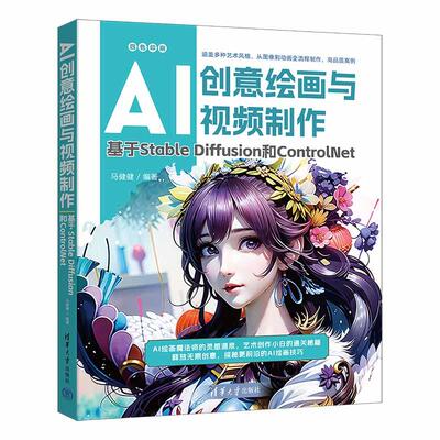 【新华正版】 AI创意绘画与视频制作基于Stable Diffusion和ControlNet 马健健 清华大学出版社