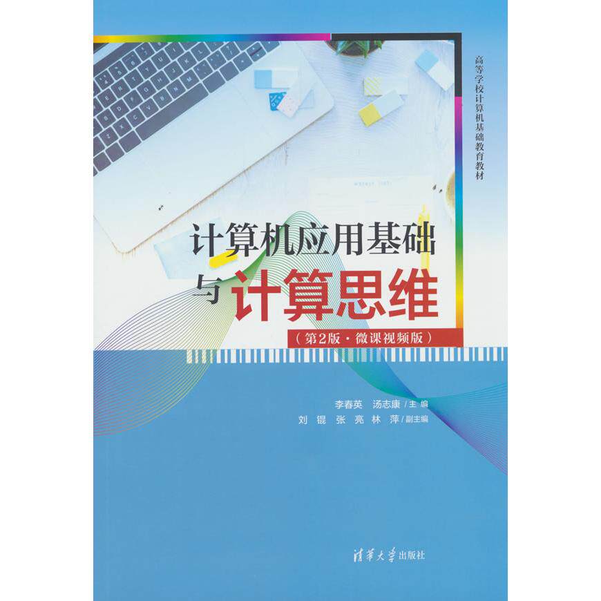 【新华正版】 计算机应用基础与计算思维（第2版微课视频版） 李春英汤志康刘锟张亮林萍 清华大学出版社