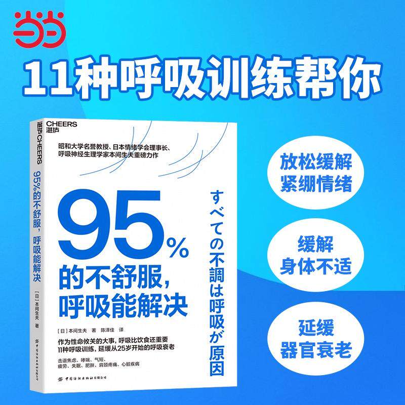 【新华正版】 95的不舒服呼吸能解决 日本间生夫 著陈泽佳 译湛庐文化 出品 中国纺织出版社