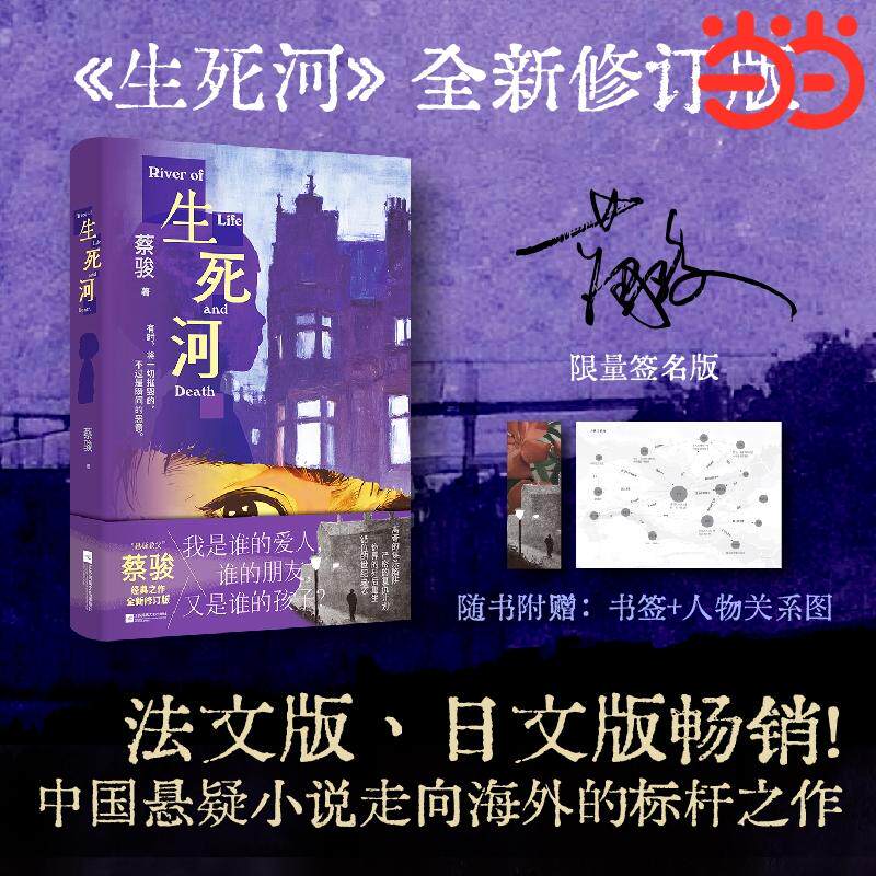 【新华正版】 （签名版）生死河 向社会派推理大师松本清张致敬国产社会派悬疑分水岭之作蔡骏扛起社会派悬疑小说大旗推动中国类型