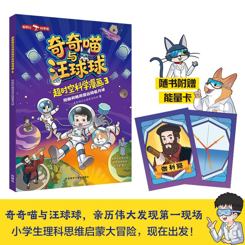 【新华正版】 奇奇喵与汪球球超时空科学漫画3陪伽利略用望远镜看月球附赠能量闪卡 外语教学与研究出版社 奇奇喵与汪球球创作组