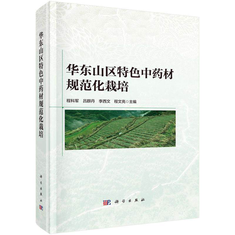 【新华正版】 华东山区特色中药材规范化栽培 科学出版社 程科军等