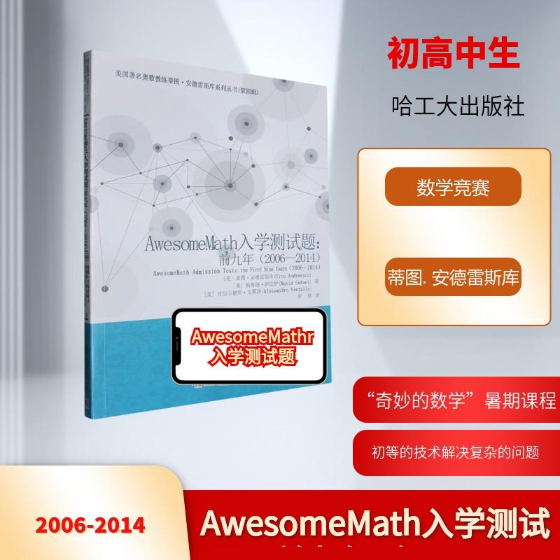 【新华正版】 AwesomeMATH入学测试题前九年2006-2014 美蒂图安德雷斯库Titu Andreescu美纳维德萨法伊Navid Safaei美亚历山德罗文