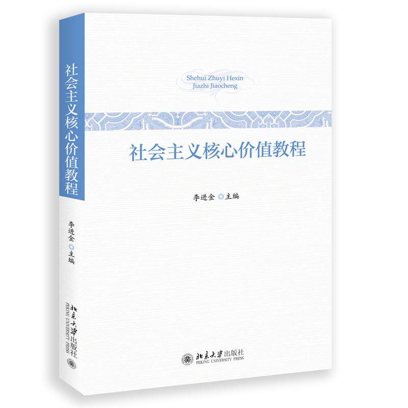 【新华正版】 社会主义核心价值教程 普通高校通选课教材 李进金 北京大学出版社 李进金