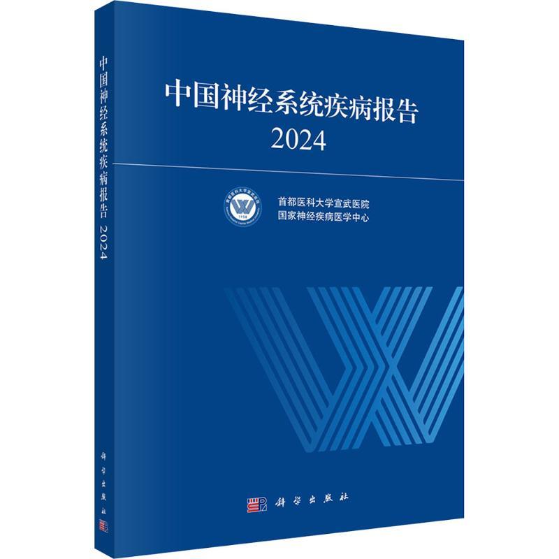 【新华正版】 中国神经系统疾病报告 2024 科学出版社 首都医科大学宣武医院国家神经疾病医学中心 主编 编