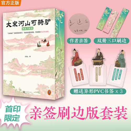 【新华正版】 大宋河山可骑驴 2本套装 亲签 三口刷边 3枚书签 大宋文人懂你的得意也懂你的不甘 大宋版人类群星闪耀时 宋代文人传