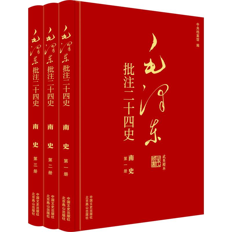 【新华正版】 毛泽东批注二十四史--南史全三册 唐李延寿 著 杨冬权 等中央档案馆 编 中国文史出版社