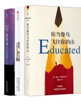 【新华正版】 你当像鸟飞往你的山+思考快与慢+世界观 南海出版公司等 美塔拉韦斯特弗Tara Westover 著 任爱红 译等