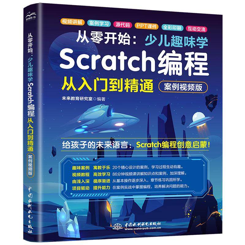 【新华正版】 从零开始少儿趣味学SCRATCH编程从入门到精通（案例视频版） 未来教育研究室 编著 编 中国水利水电出版社